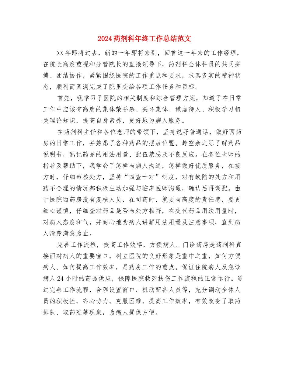 2024药剂科年终工作总结及2024年工作计划与2024药剂科年终工作总结范文汇编_第2页