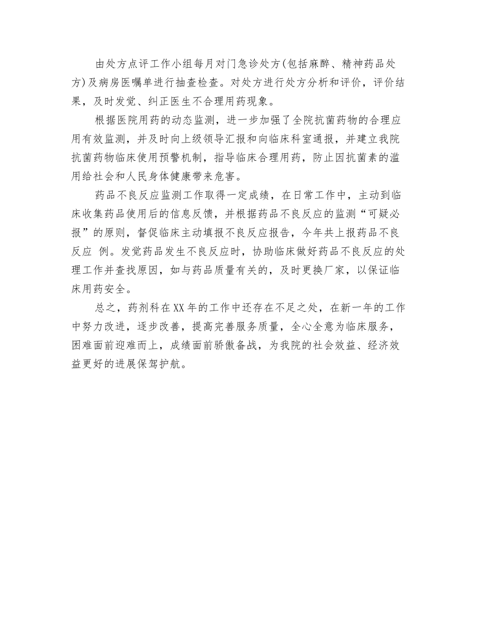 2024药剂科年终工作总结及2024年工作计划与2024药剂科年终工作总结范文汇编_第3页