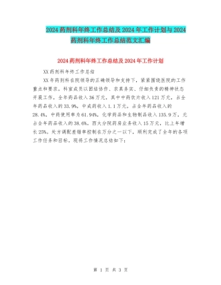 2024药剂科年终工作总结及2024年工作计划与2024药剂科年终工作总结范文汇编