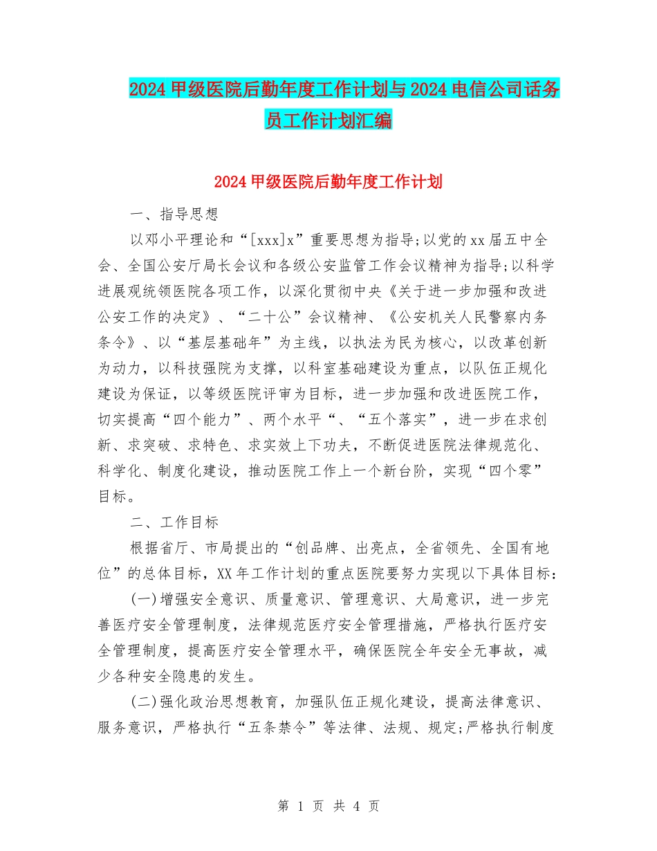 2024甲级医院后勤年度工作计划与2024电信公司话务员工作计划汇编_第1页