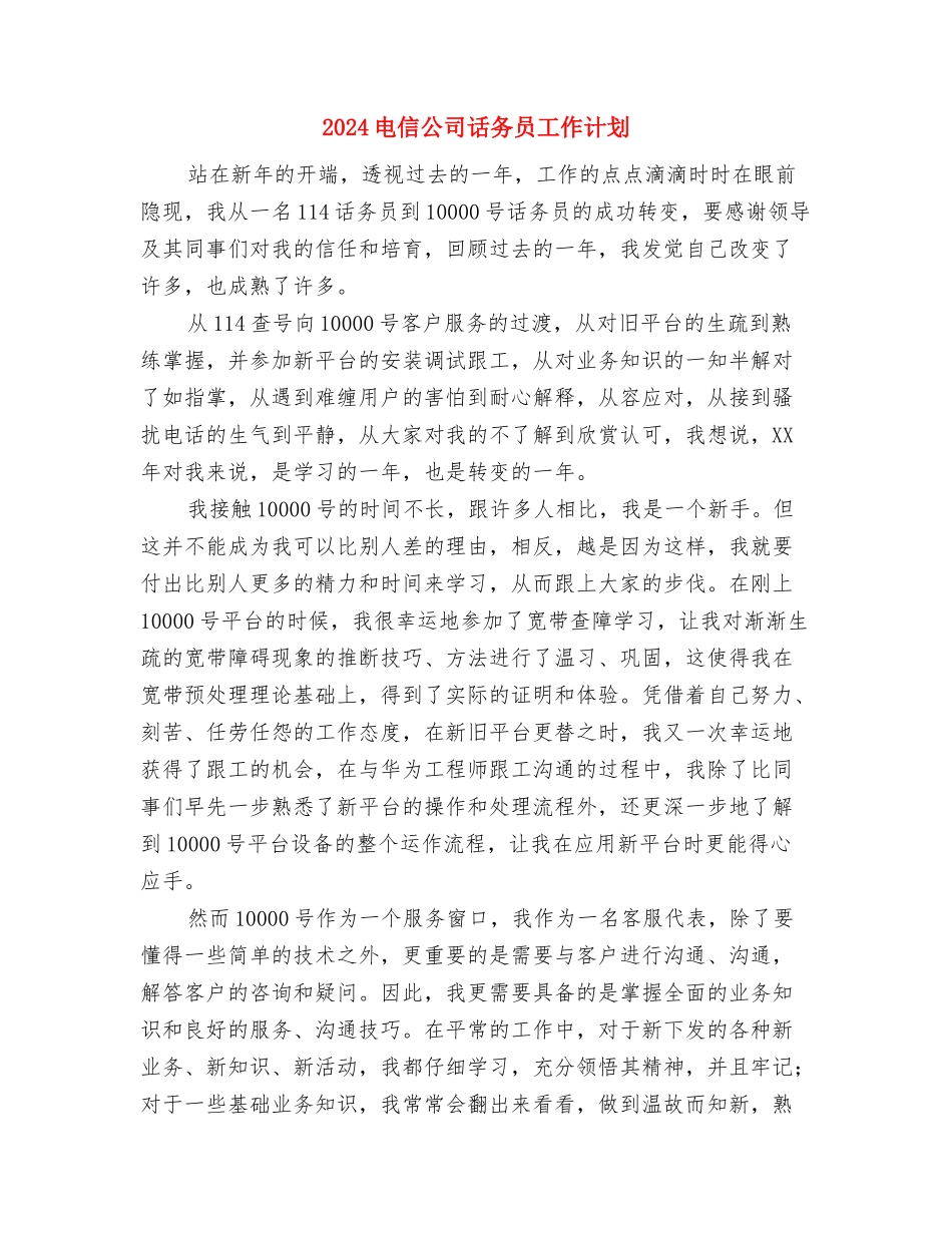 2024甲级医院后勤年度工作计划与2024电信公司话务员工作计划汇编_第3页