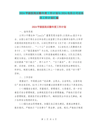 2024甲级医院后勤年度工作计划与2024电信公司话务员工作计划汇编