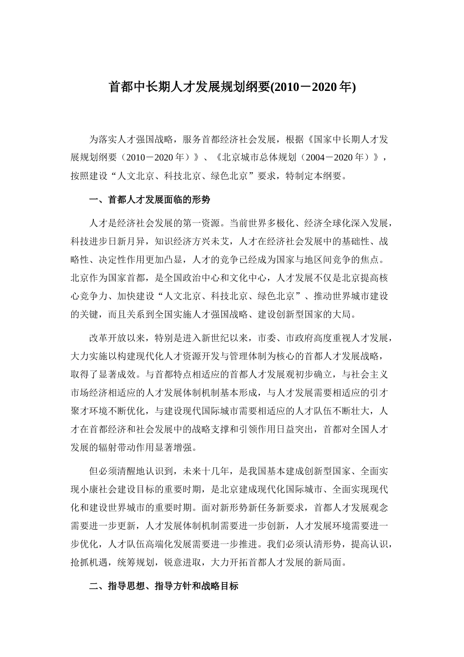 首都中长期人才发展规划纲要(XXXX-2020年)_第1页