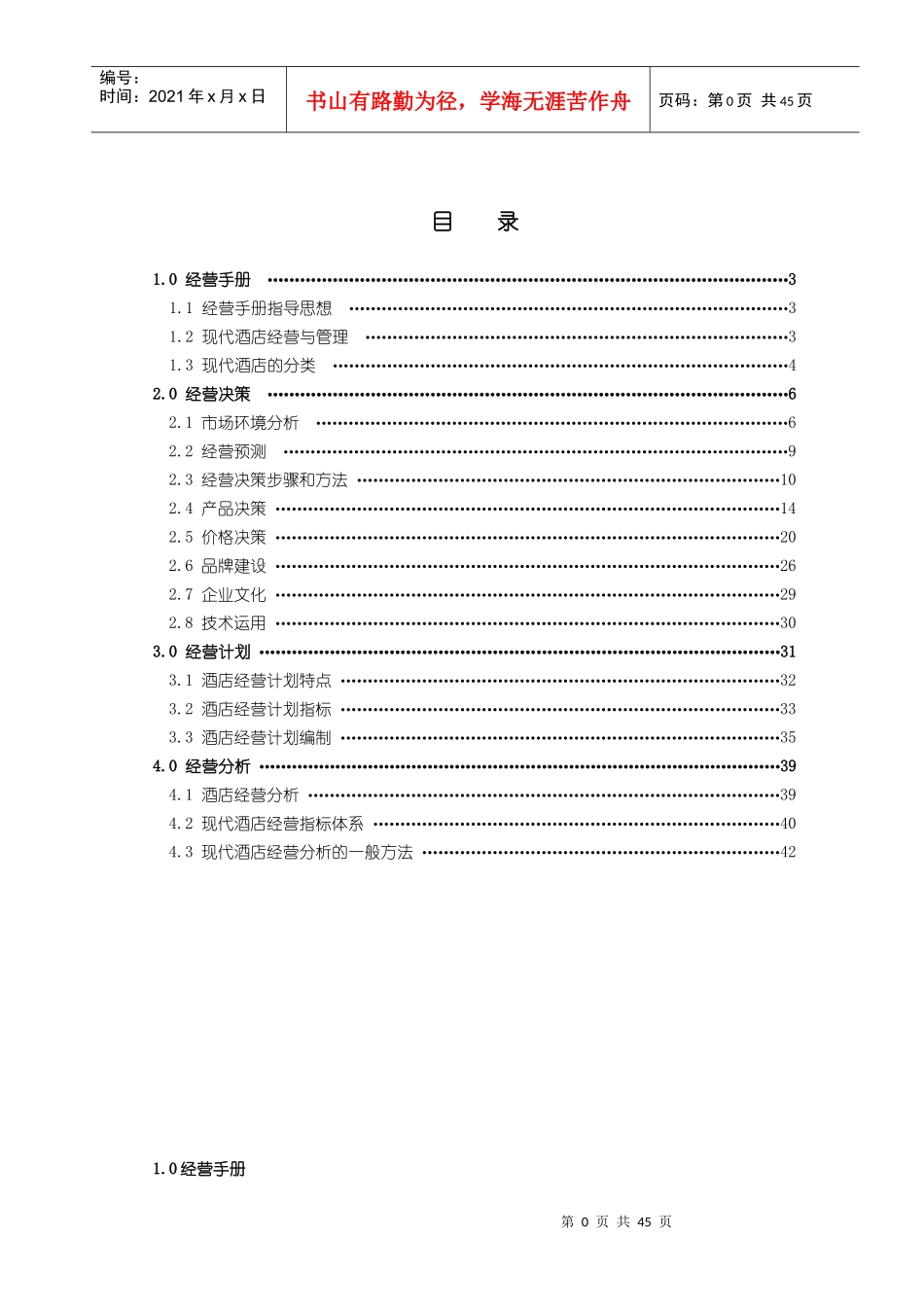 酒店连锁经营管理工作手册_第1页