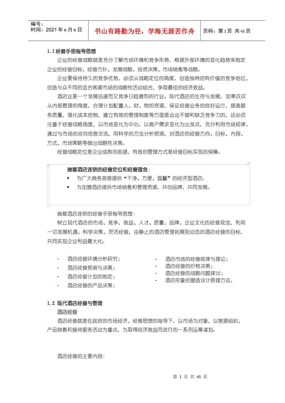 酒店连锁经营管理工作手册_第2页