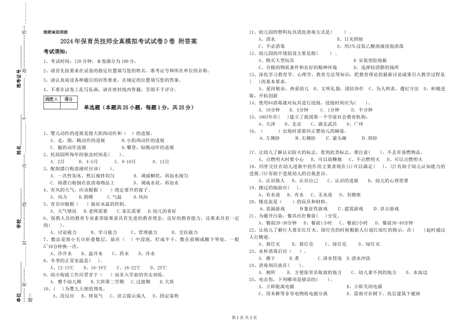 2024年保育员技师全真模拟考试试卷D卷-附答案_第1页