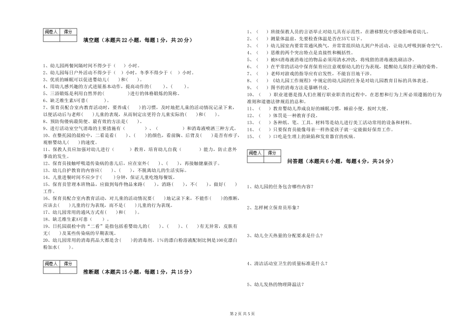 2024年保育员技师全真模拟考试试卷D卷-附答案_第2页