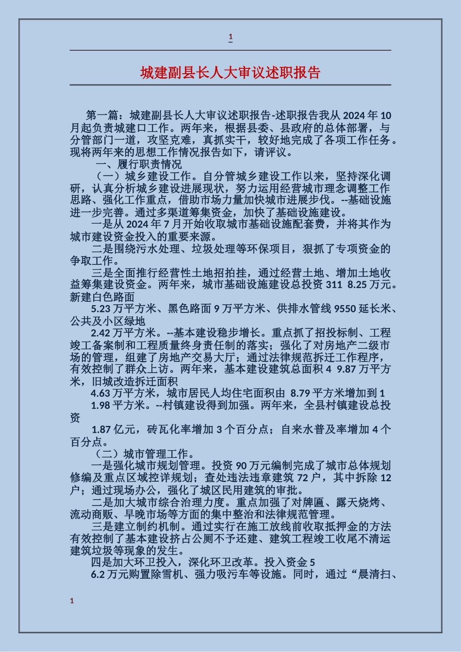 城建副县长人大审议述职报告_第1页