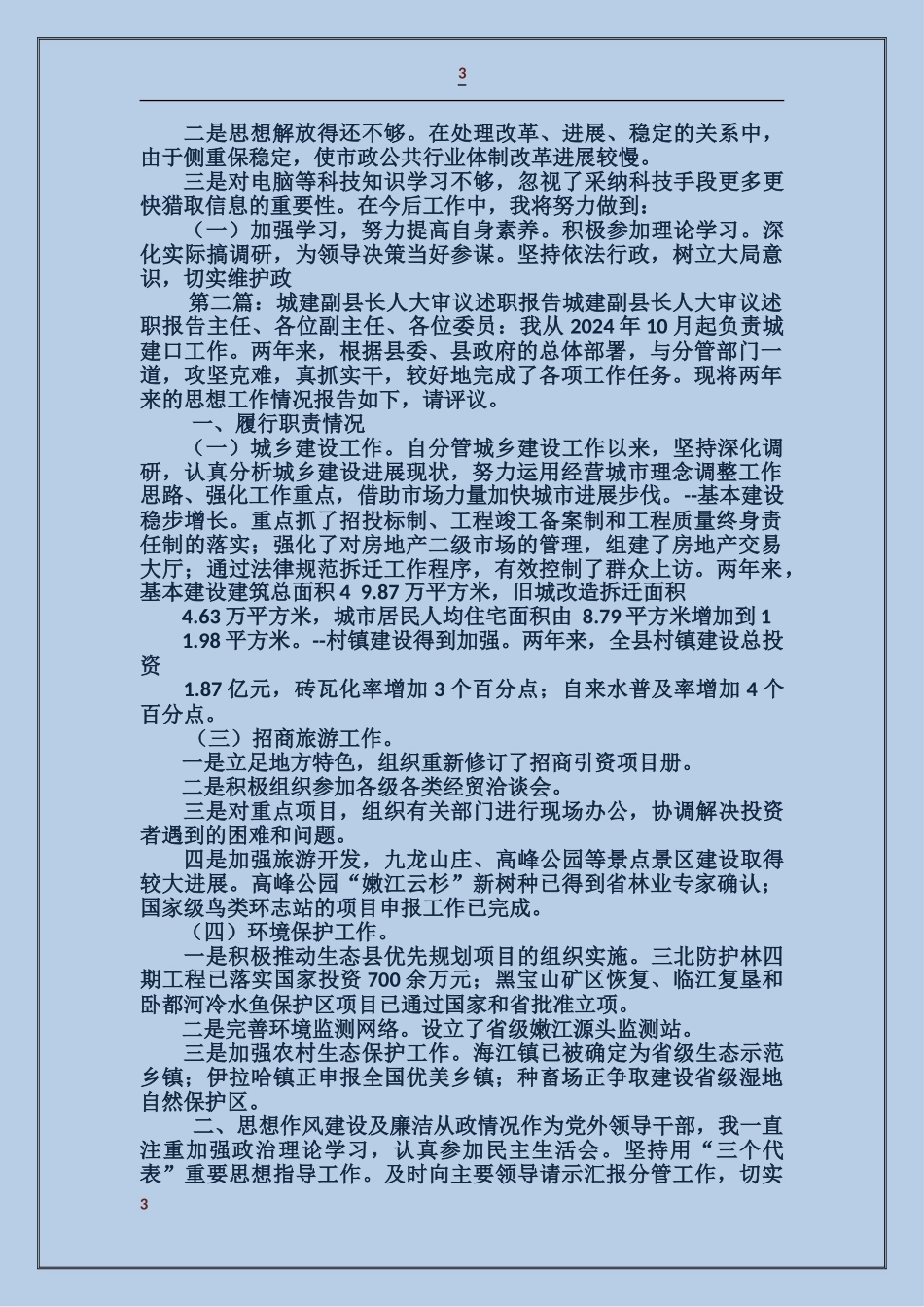 城建副县长人大审议述职报告_第3页