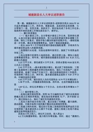 城建副县长人大审议述职报告