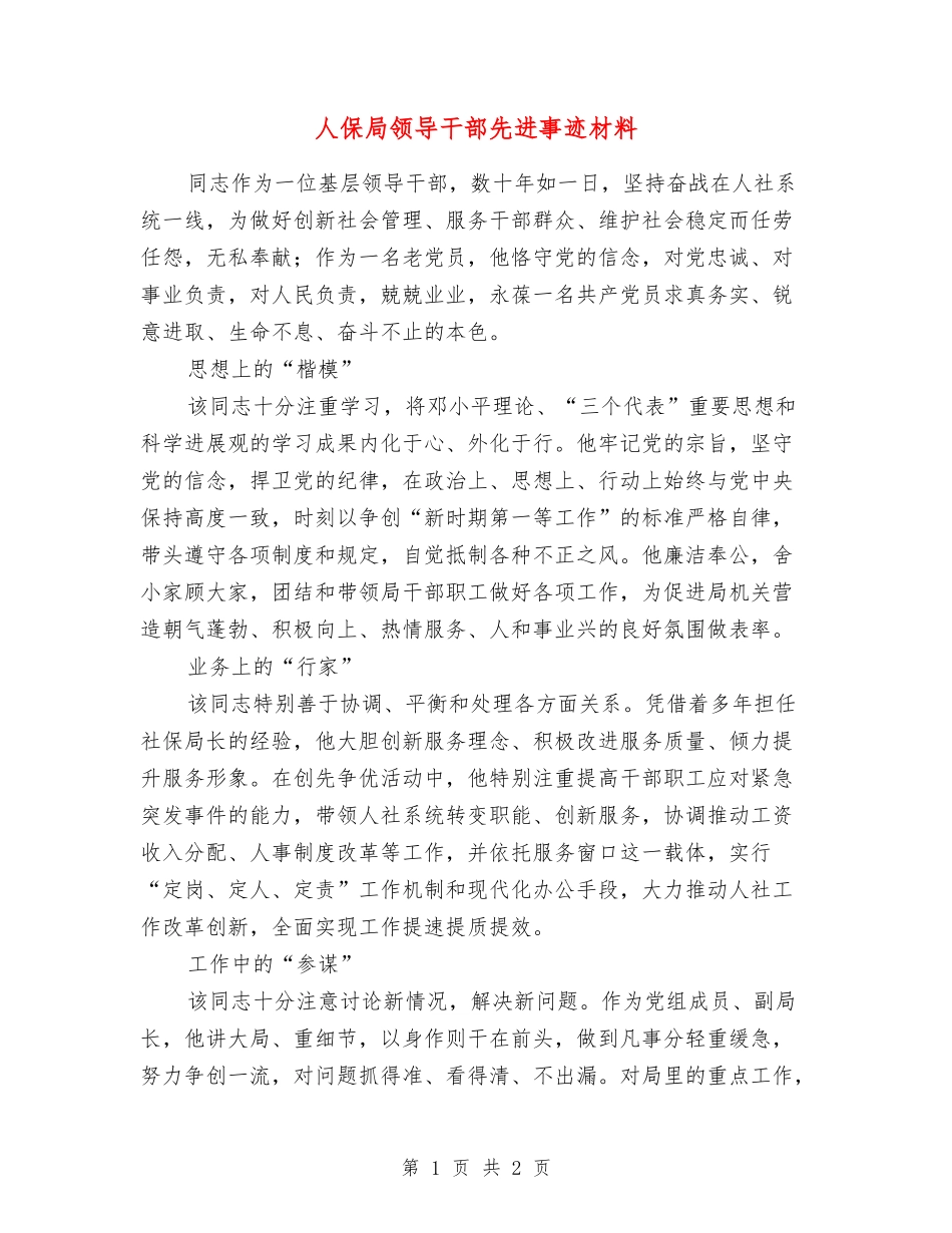 人保局领导干部先进事迹材料_第1页