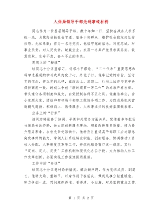 人保局领导干部先进事迹材料
