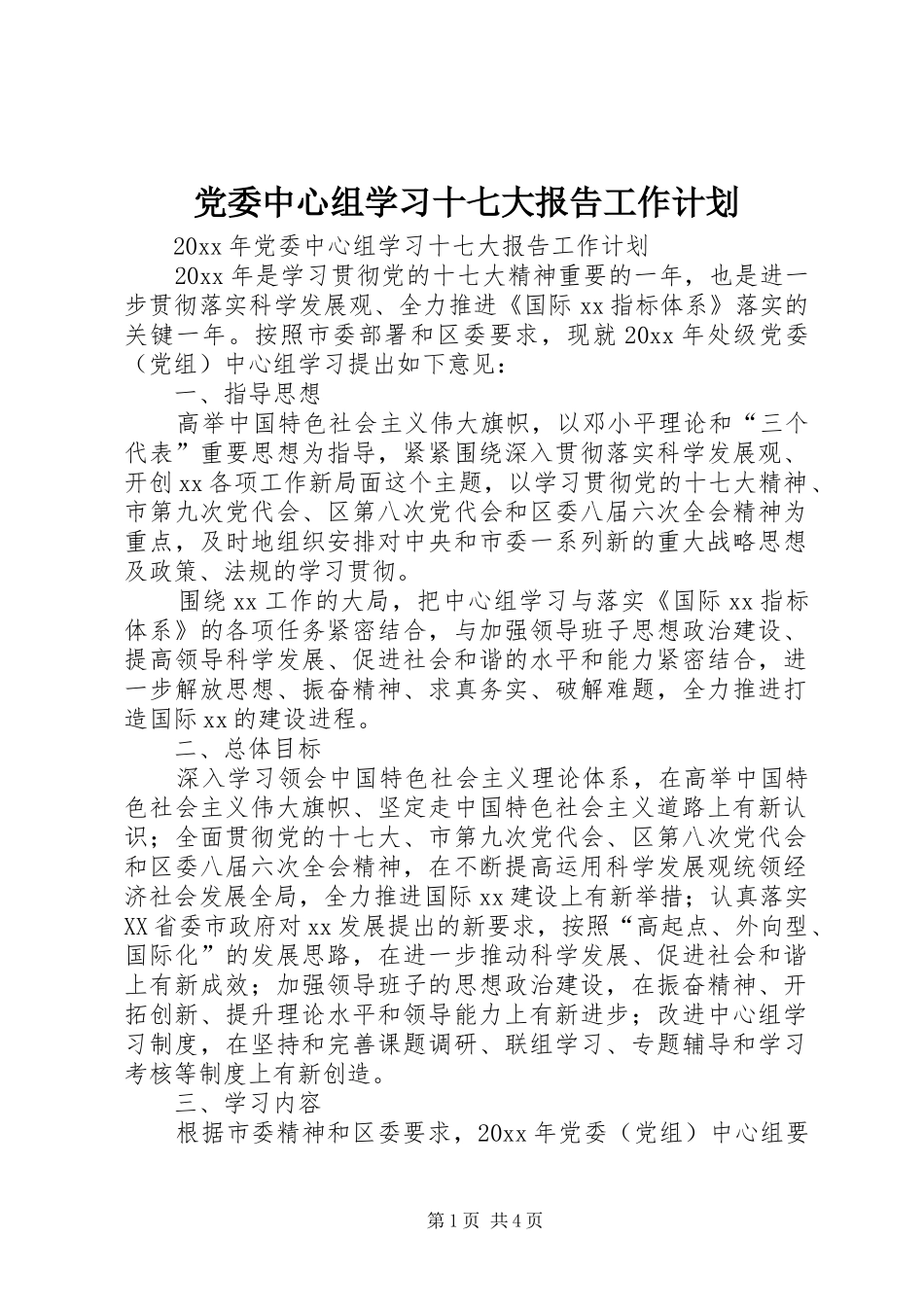 党委中心组学习十七大报告工作计划_第1页