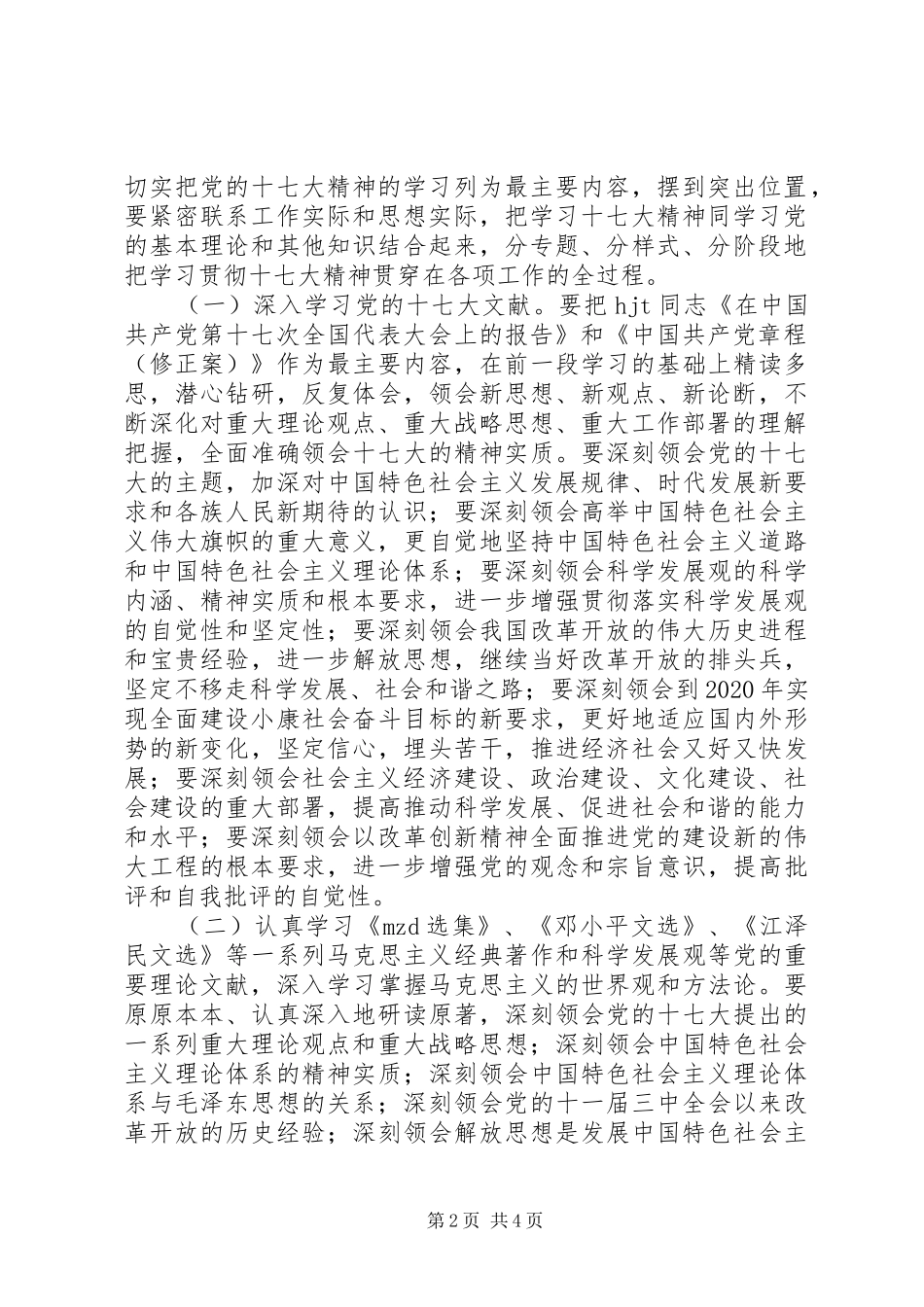 党委中心组学习十七大报告工作计划_第2页