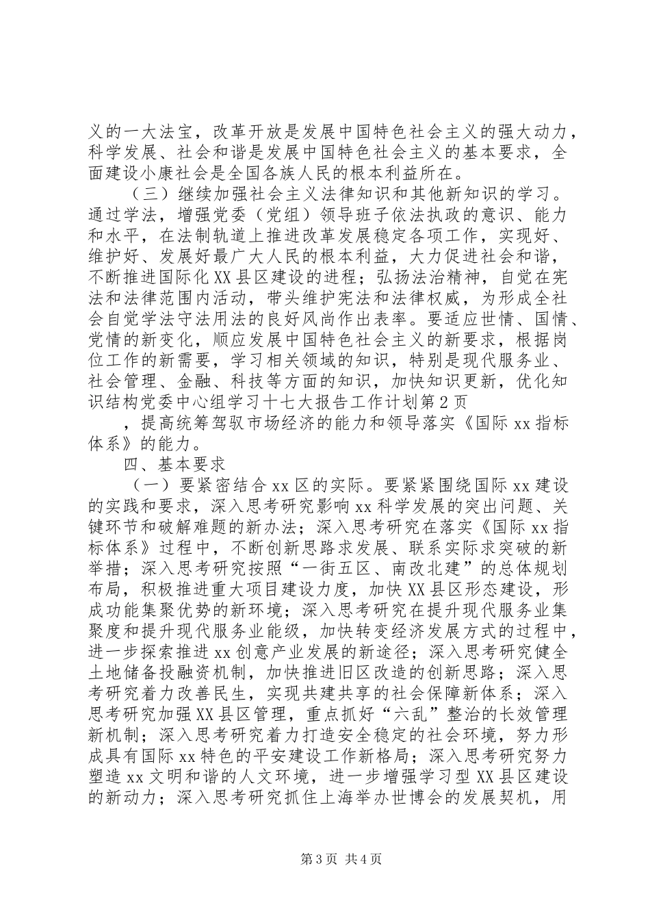 党委中心组学习十七大报告工作计划_第3页