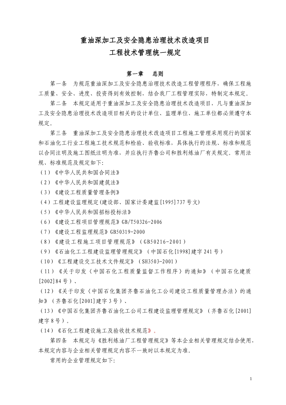 重油深加工工程技术管理规定(修改确定稿)_第1页