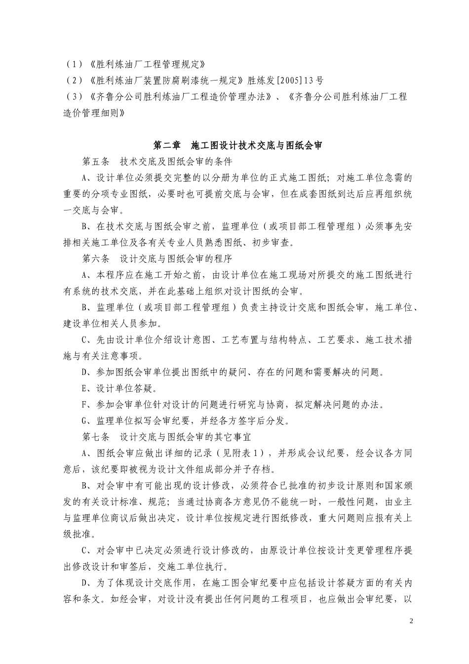 重油深加工工程技术管理规定(修改确定稿)_第2页