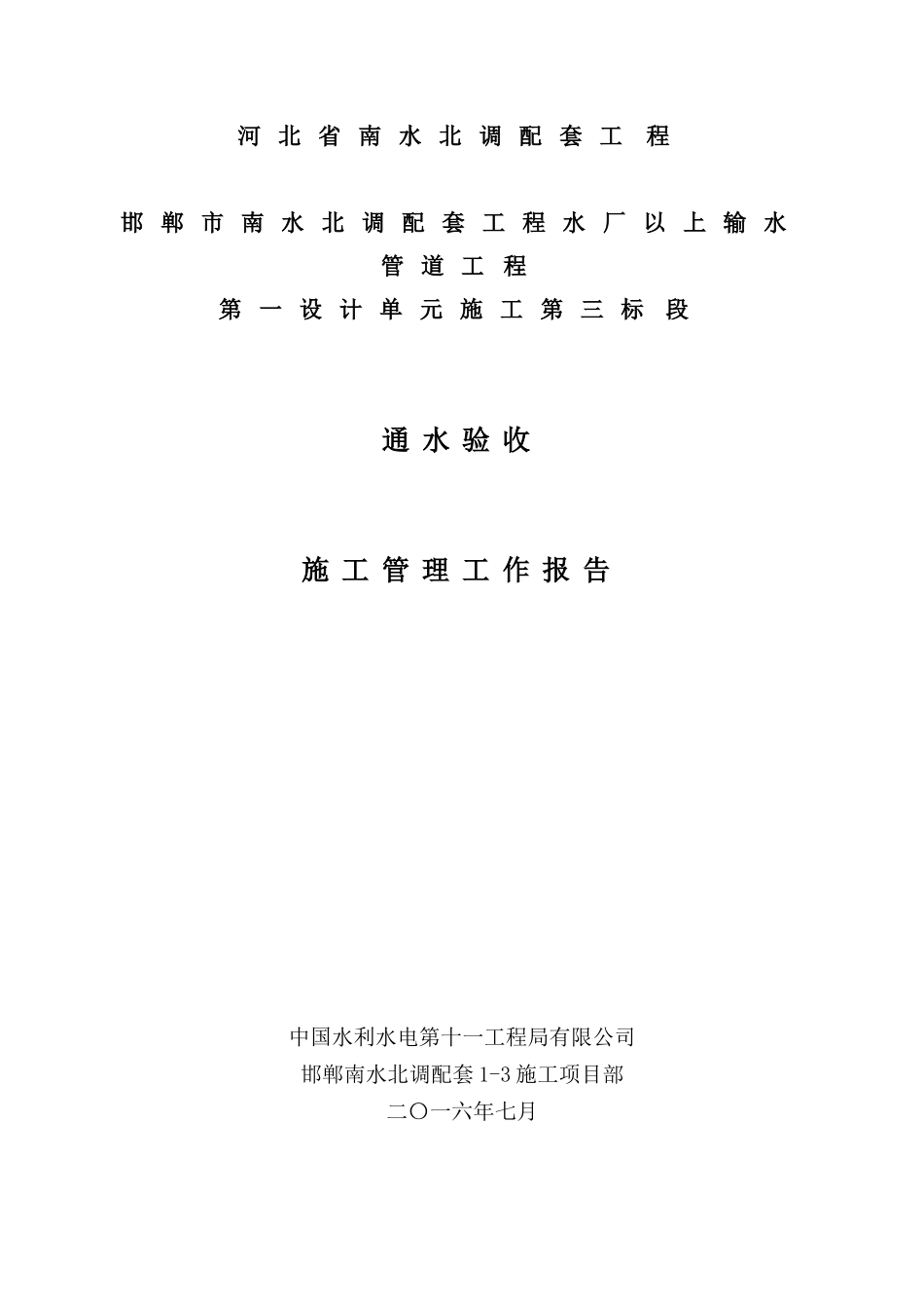 通水验收施工管理报告_第1页