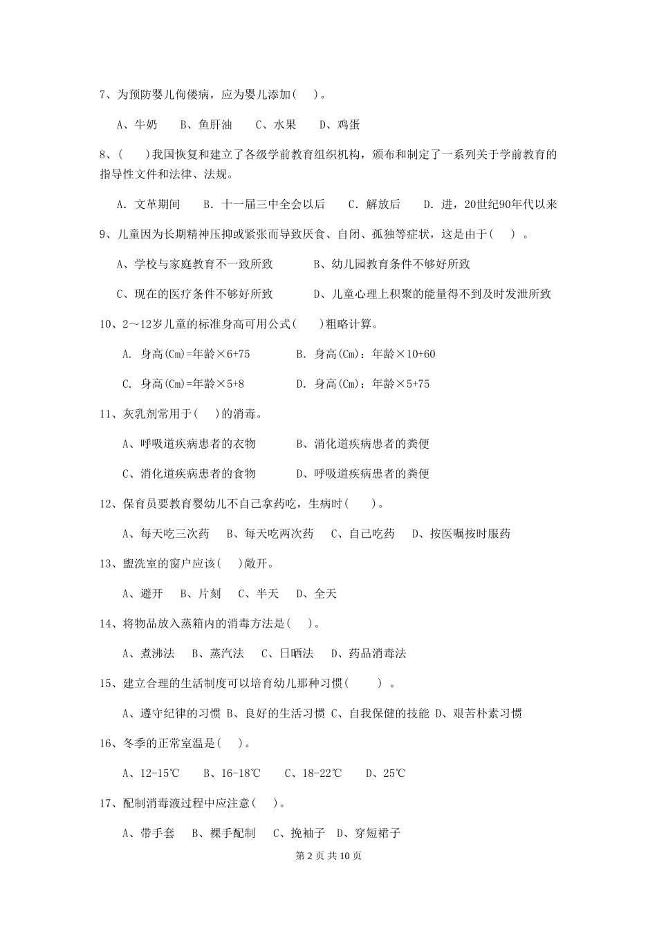 2018版幼儿园大班保育员下学期考试试题试题(附答案)_第2页