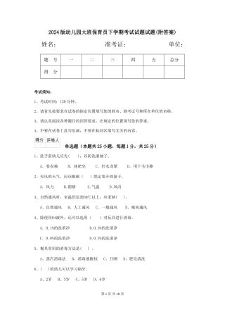 2018版幼儿园大班保育员下学期考试试题试题(附答案)