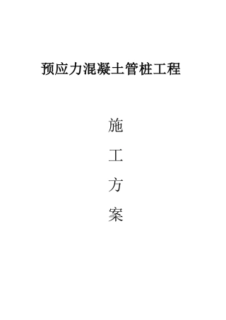 预应力混凝土管桩工程施工方案培训资料
