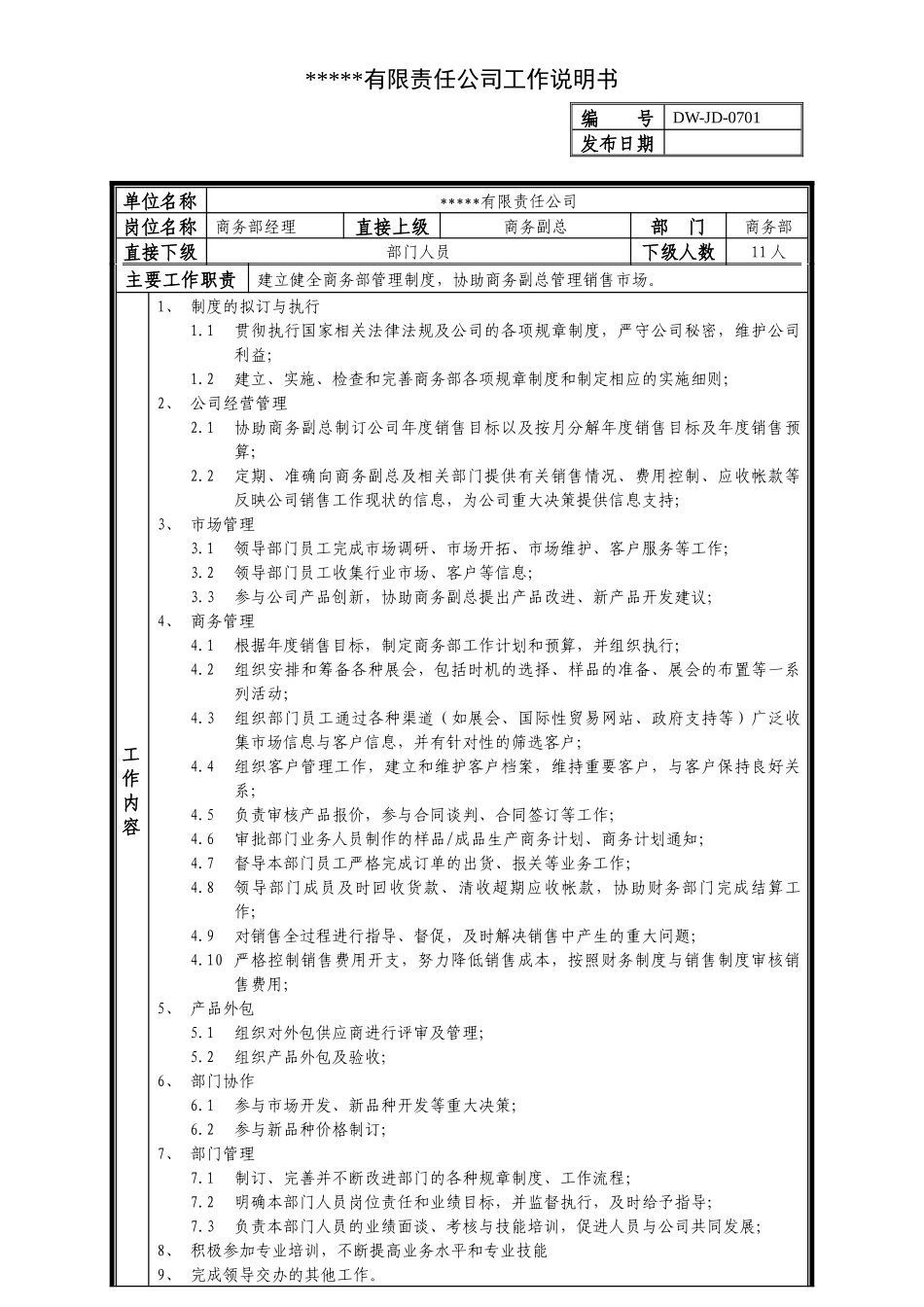 某中型制造业商务部经理岗位说明书及KPI指标_第1页