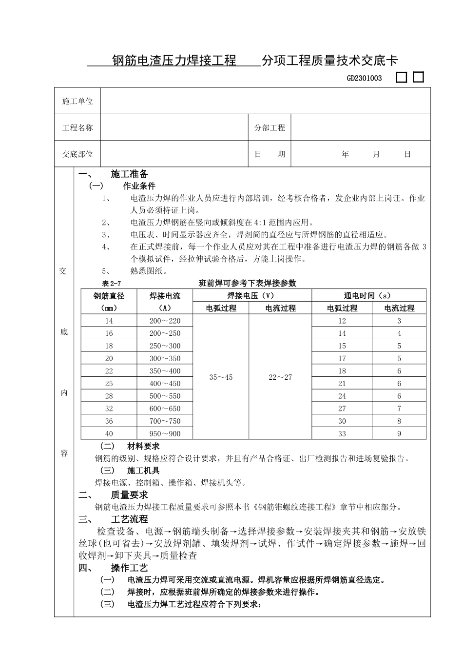 施工技术交底05钢筋电渣压力焊接工程_第1页