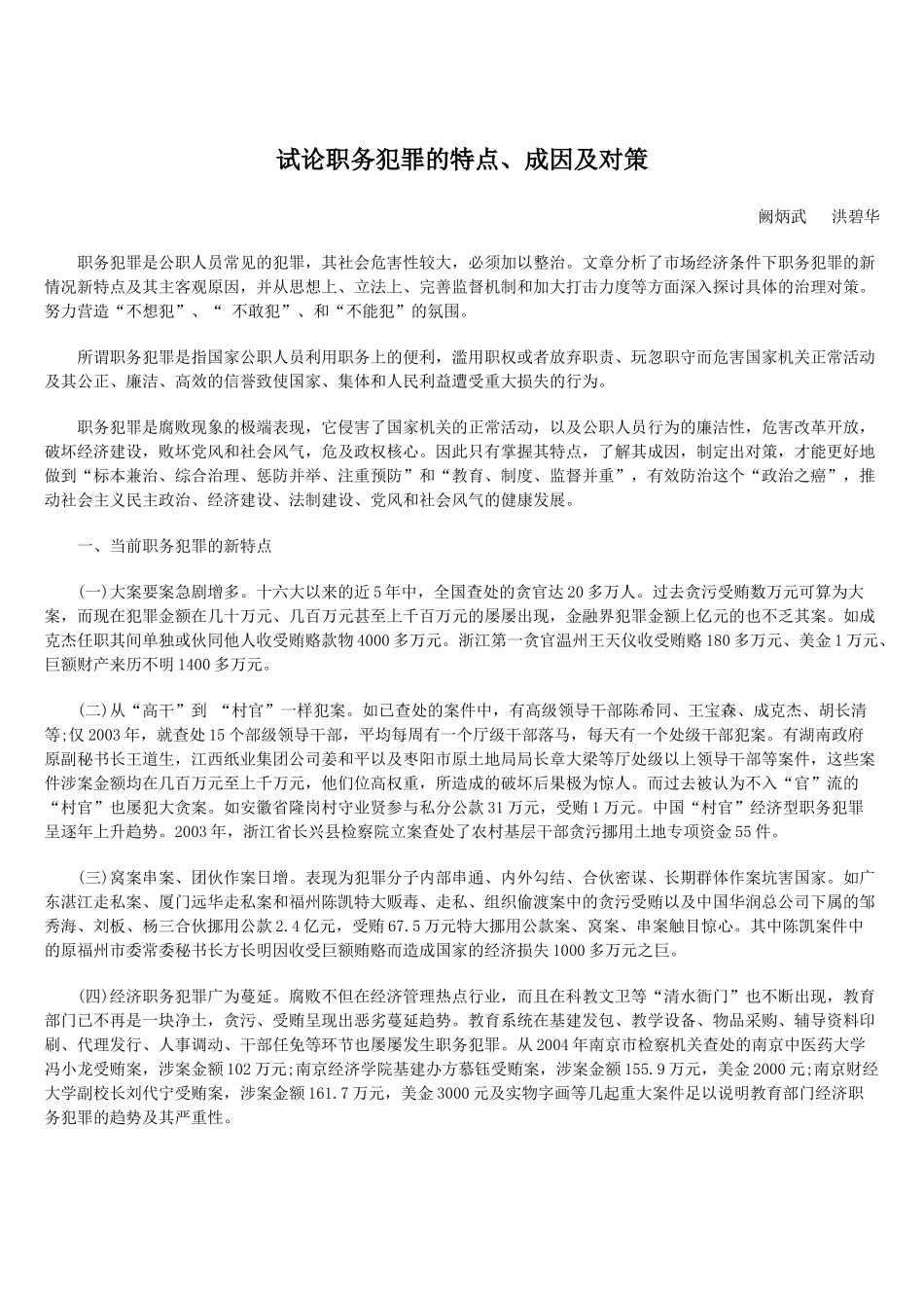 试论职务犯罪的特点、成因及对策_第1页