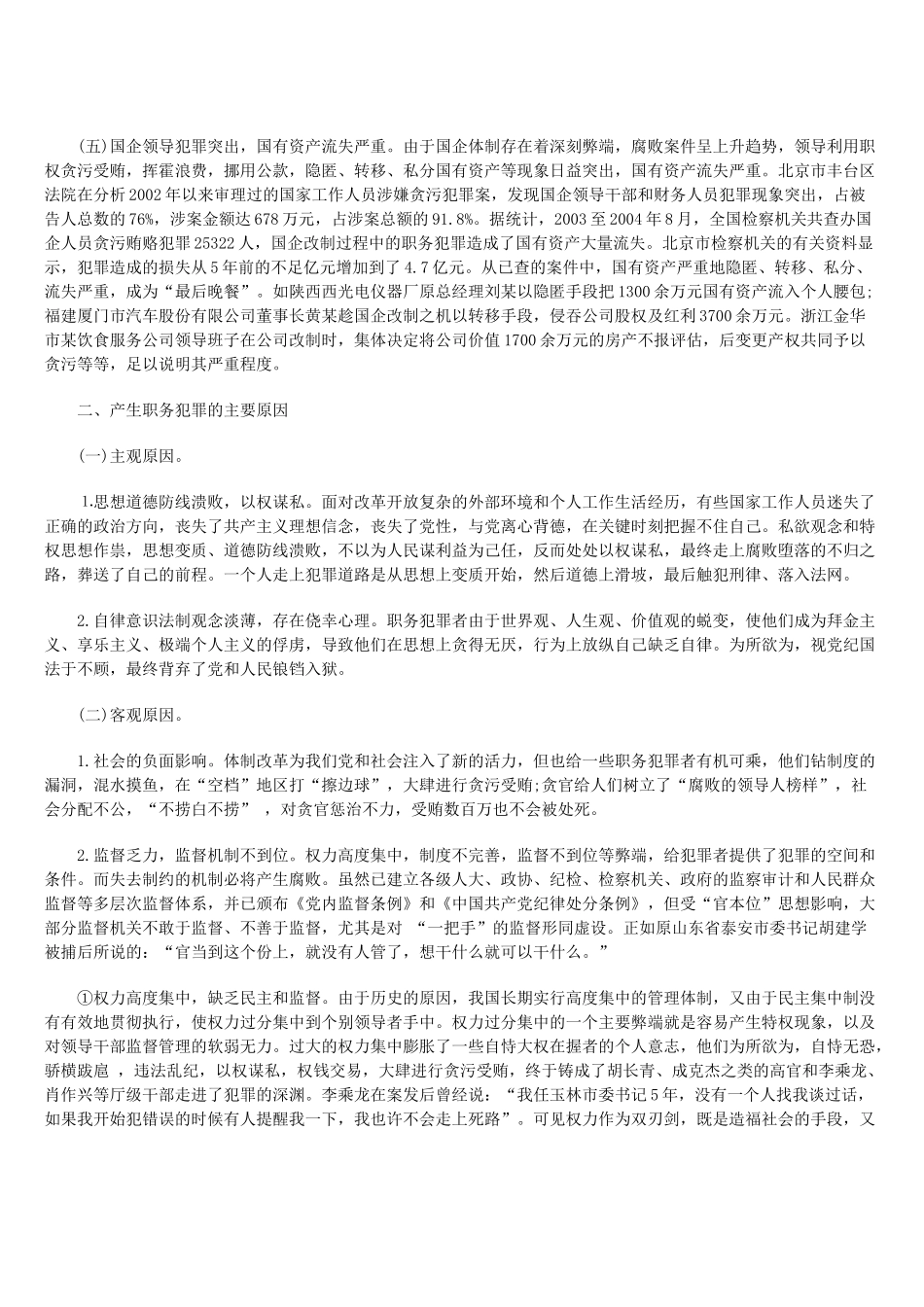 试论职务犯罪的特点、成因及对策_第2页