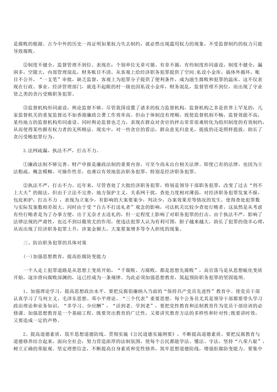 试论职务犯罪的特点、成因及对策_第3页