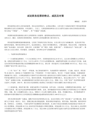 试论职务犯罪的特点、成因及对策