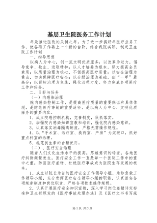 基层卫生院医务工作计划