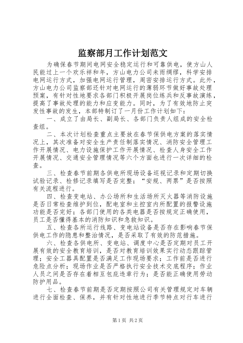 监察部月工作计划范文_第1页