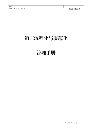 酒店流程化与规范化管理手册