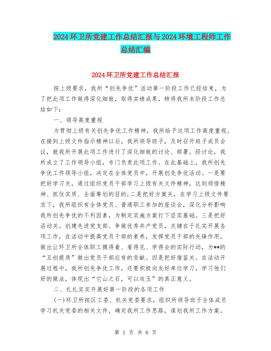 2024环卫所党建工作总结汇报与2024环境工程师工作总结汇编_第1页
