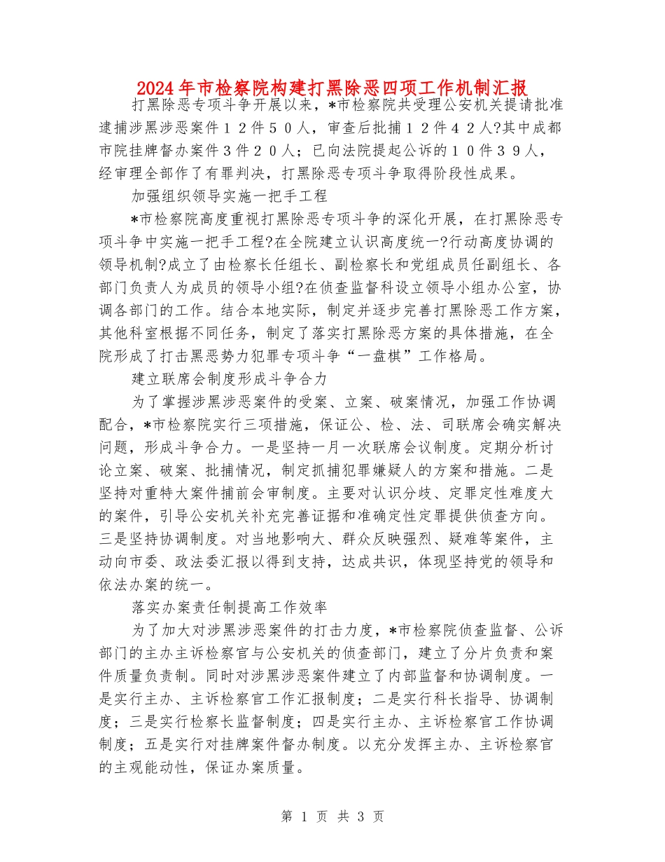 2024年市检察院构建打黑除恶四项工作机制汇报_第1页