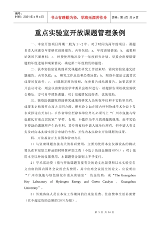 重点实验室开放课题管理条例