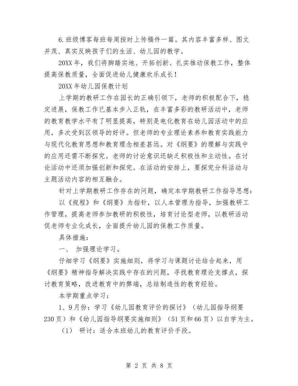 2024年幼儿园保教计划与2024年幼儿园保育员实习报告范文汇编_第2页