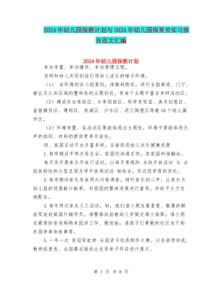 2024年幼儿园保教计划与2024年幼儿园保育员实习报告范文汇编