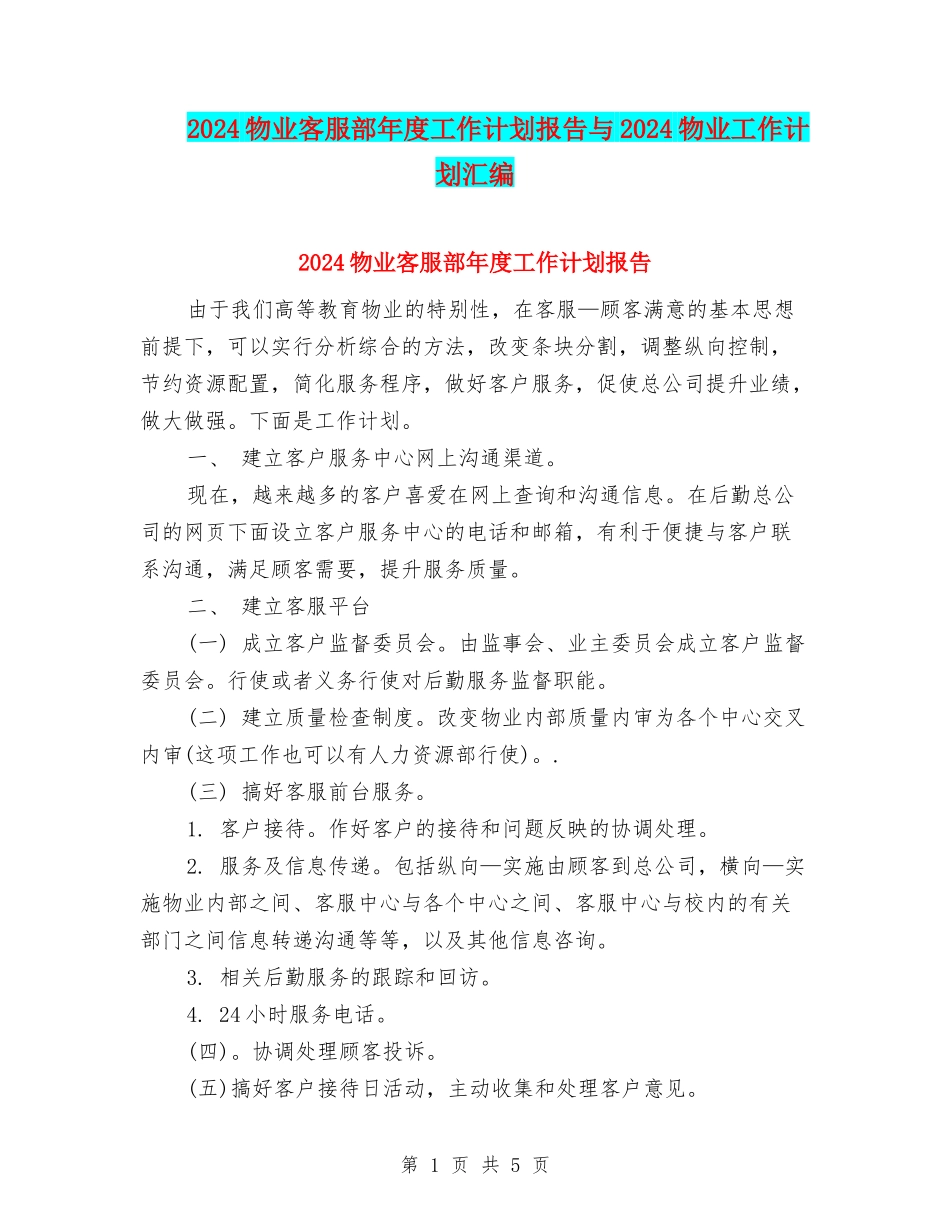 2024物业客服部年度工作计划报告与2024物业工作计划汇编_第1页