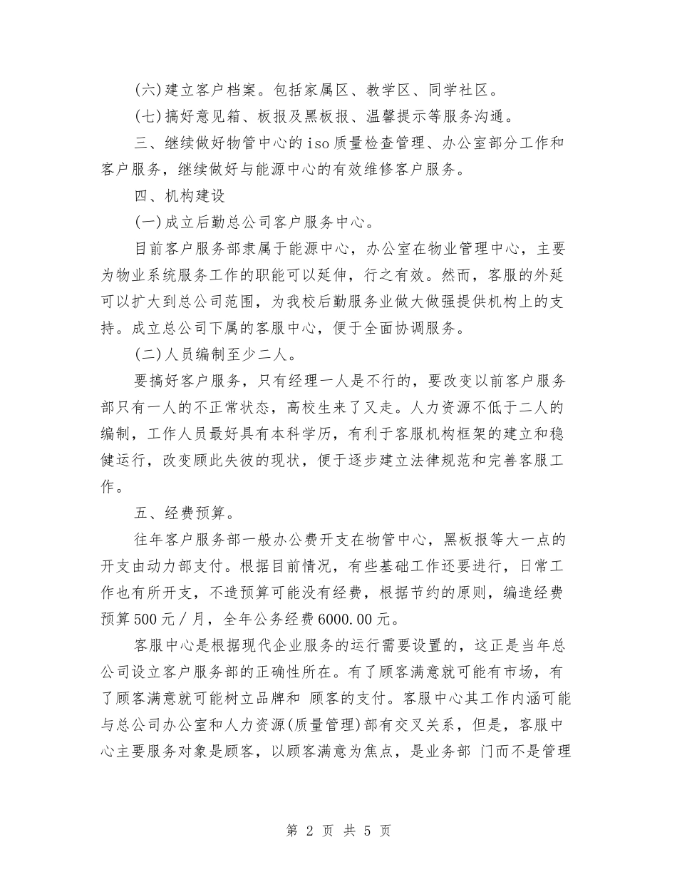 2024物业客服部年度工作计划报告与2024物业工作计划汇编_第2页