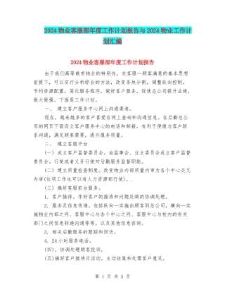2024物业客服部年度工作计划报告与2024物业工作计划汇编