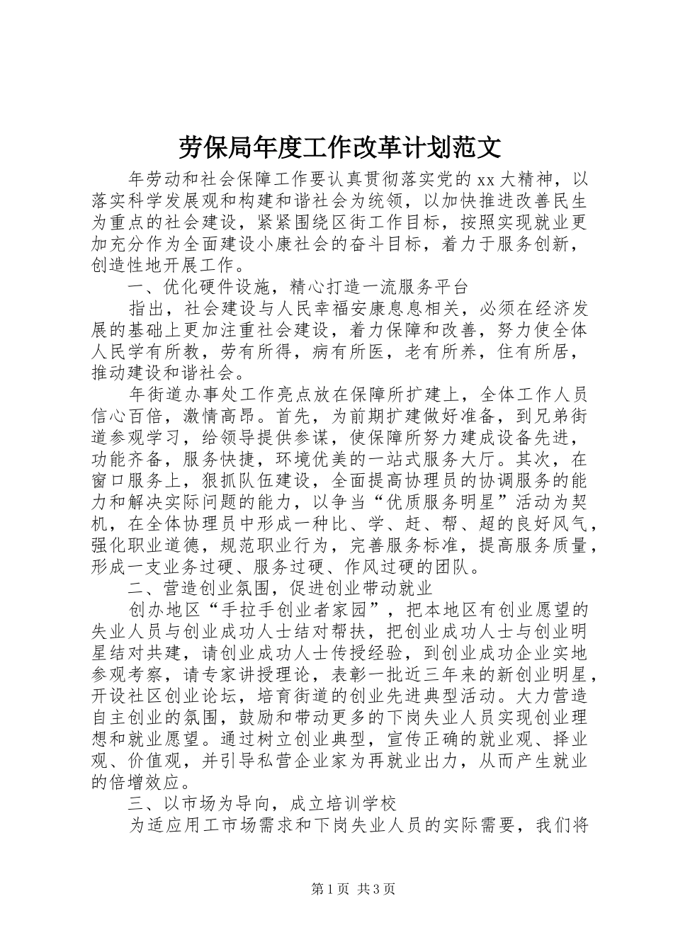劳保局年度工作改革计划范文_第1页