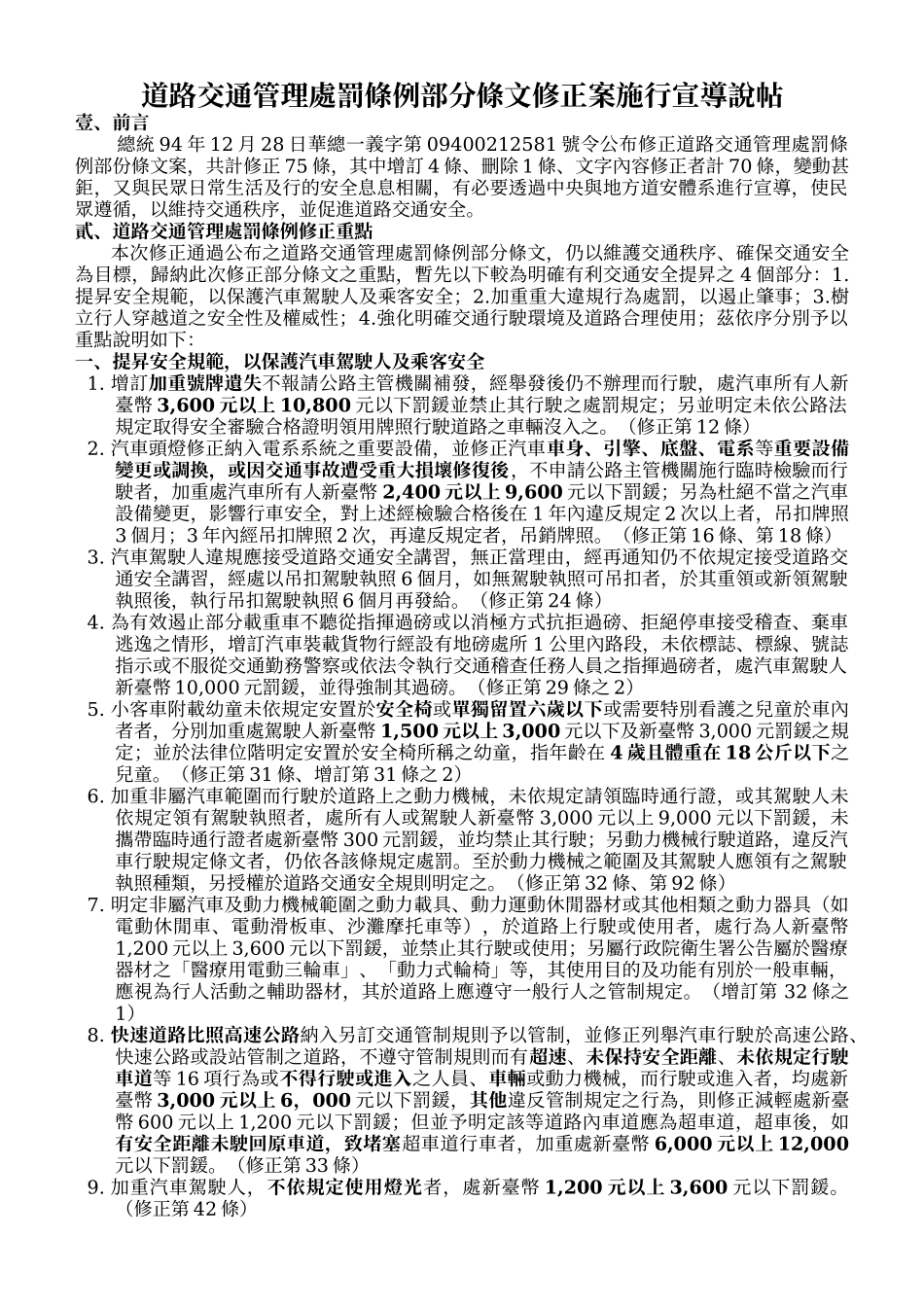 道路交通管理处罚条例部分条文修正案施行宣导说帖_第1页