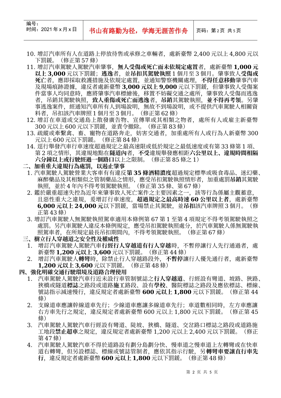 道路交通管理处罚条例部分条文修正案施行宣导说帖_第2页