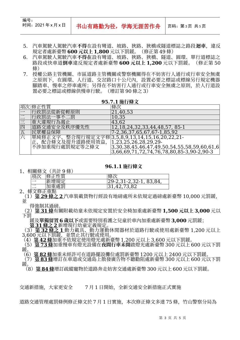 道路交通管理处罚条例部分条文修正案施行宣导说帖_第3页