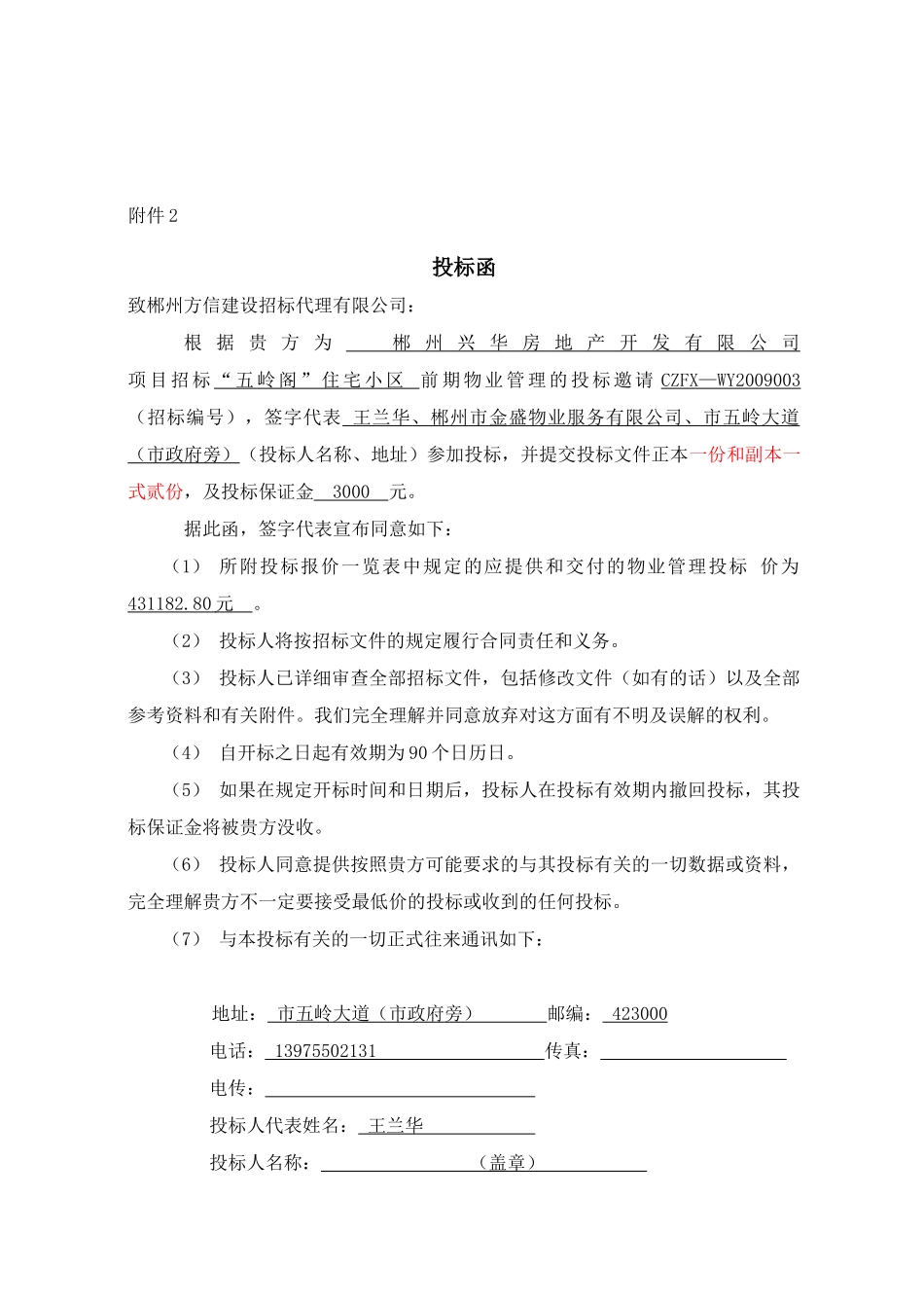 郴州五岭阁小区前期物业管理投标书_第2页