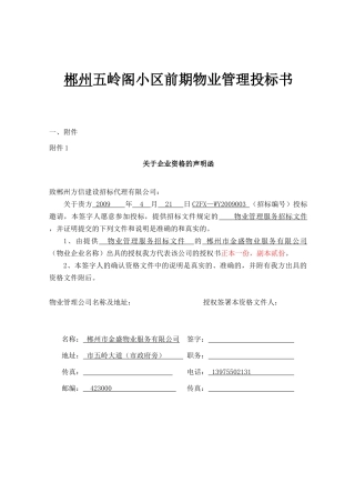 郴州五岭阁小区前期物业管理投标书