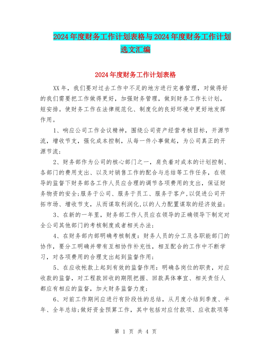 2024年度财务工作计划表格与2024年度财务工作计划选文汇编_第1页