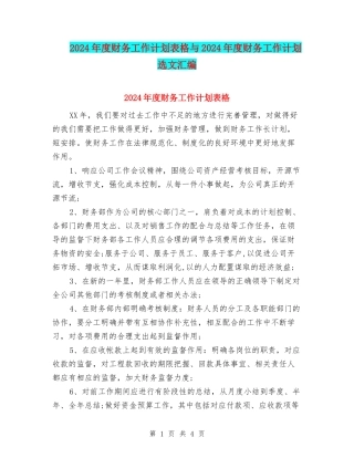 2024年度财务工作计划表格与2024年度财务工作计划选文汇编